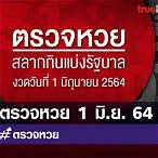 ตรวจหวยสลากกินแบ่งรัฐบาลงวด 2564