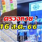 ตรวจหวยสลากกินแบ่งรัฐบาล 16 สิงหาคม